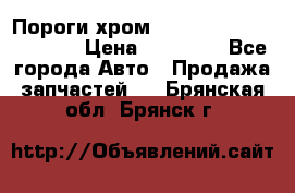 Пороги хром Bentley Continintal GT › Цена ­ 15 000 - Все города Авто » Продажа запчастей   . Брянская обл.,Брянск г.